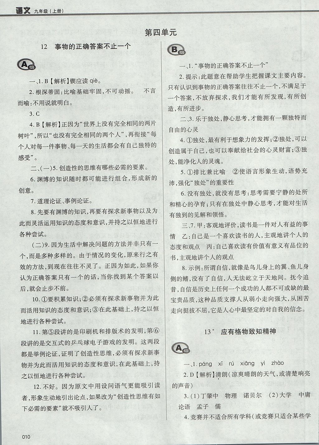 2017年学习质量监测九年级语文上册人教版 参考答案第10页