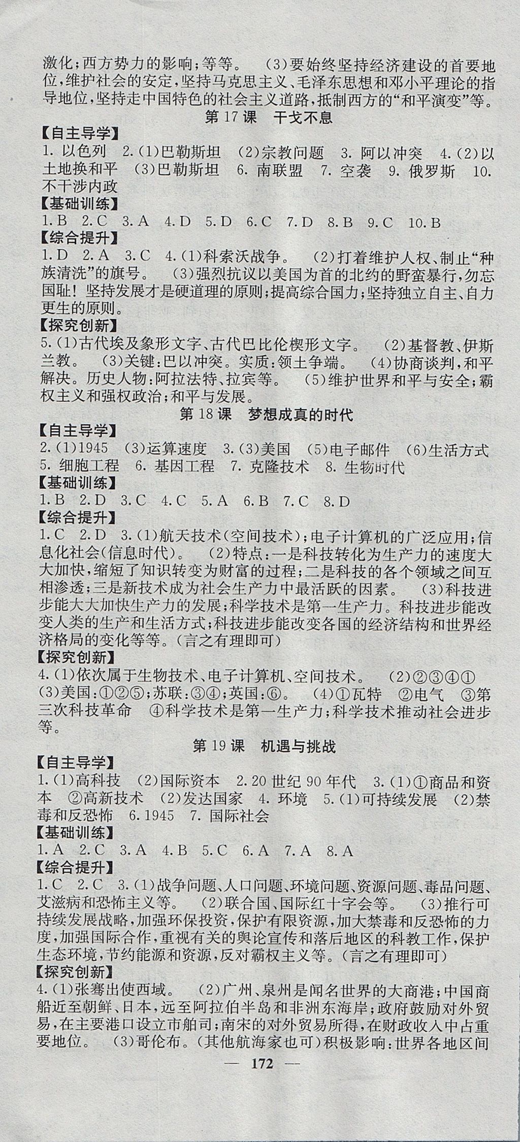 2017年名校課堂內(nèi)外九年級歷史全一冊北師大版 參考答案第16頁