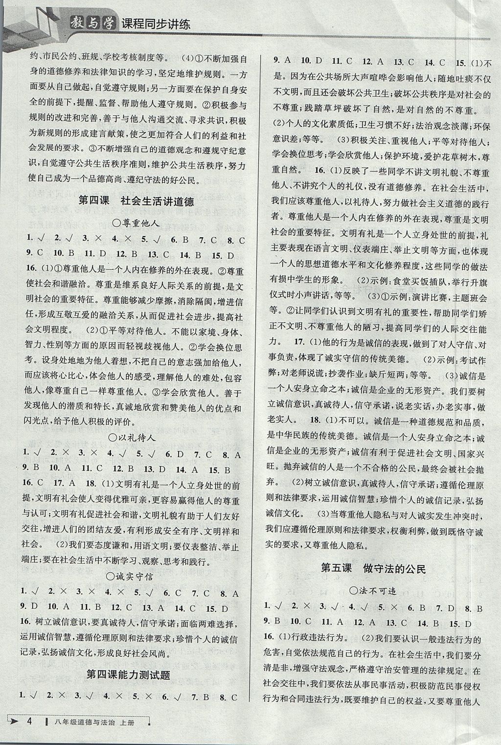 2017年教與學課程同步講練八年級道德與法治上冊人教版 參考答案第4頁