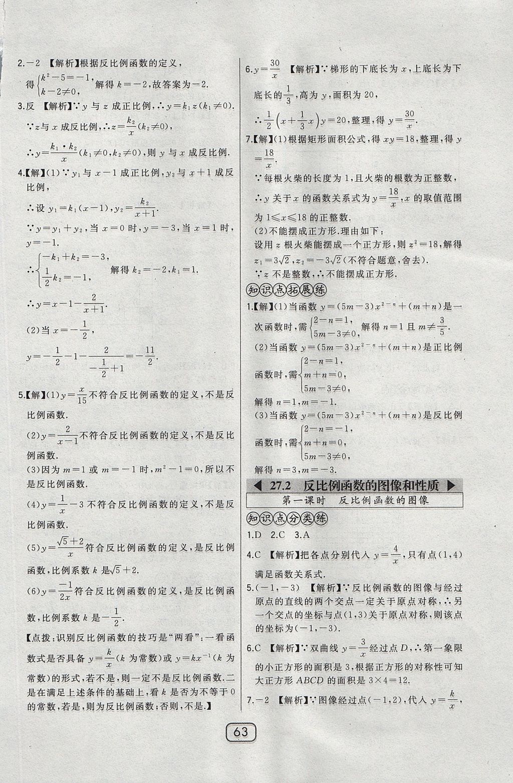 2017年北大綠卡課時(shí)同步講練九年級(jí)數(shù)學(xué)上冊(cè)冀教版 參考答案第46頁(yè)