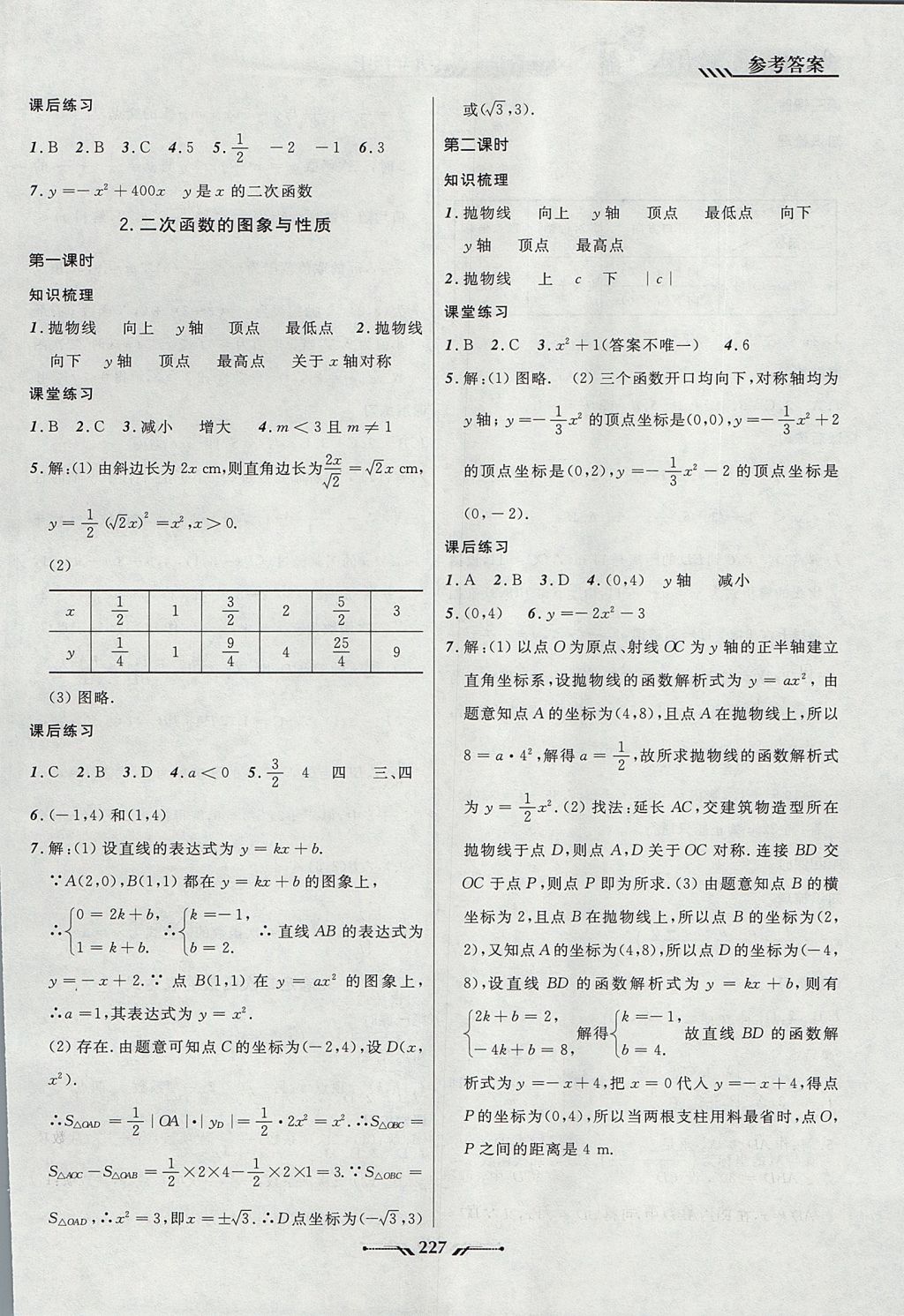 2017年新課程新教材導(dǎo)航學(xué)數(shù)學(xué)九年級(jí)上冊(cè)北師大版 參考答案第33頁(yè)