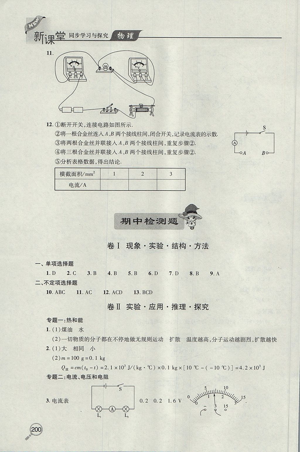 2017年新課堂同步學(xué)習(xí)與探究九年級(jí)物理全一冊(cè) 參考答案第14頁