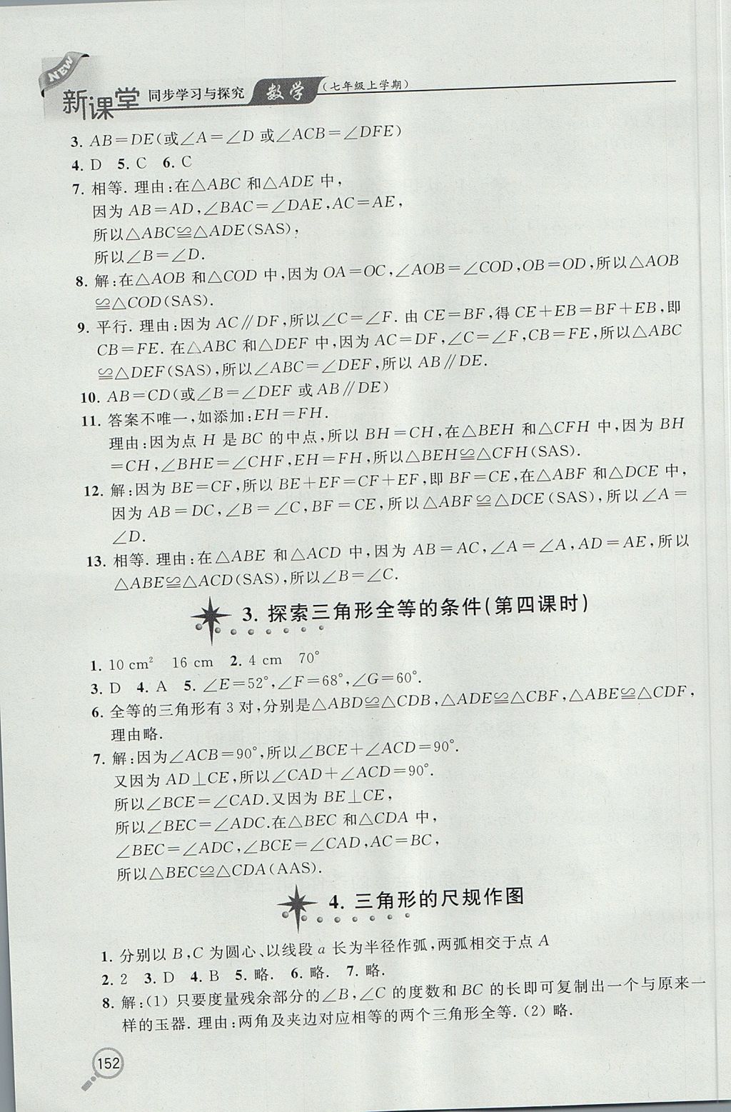 2017年新课堂同步学习与探究七年级数学上学期鲁教版五四制 参考答案第3页