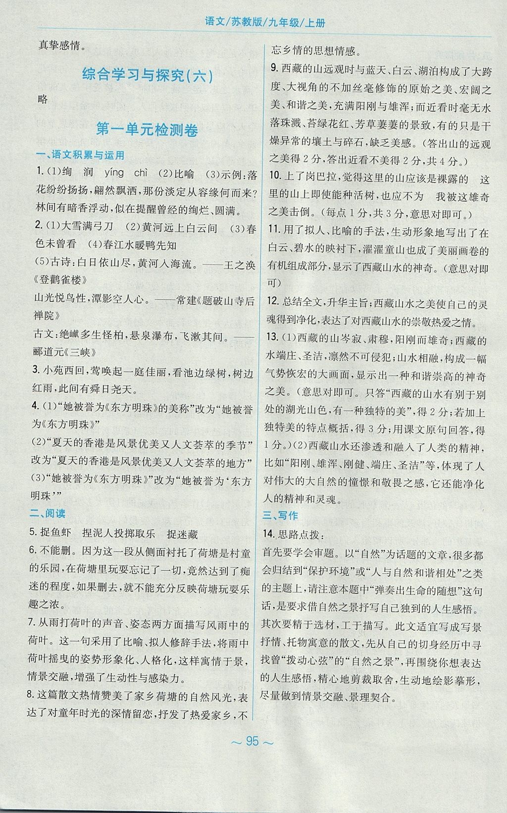 2017年新編基礎(chǔ)訓(xùn)練九年級語文上冊蘇教版 參考答案第35頁