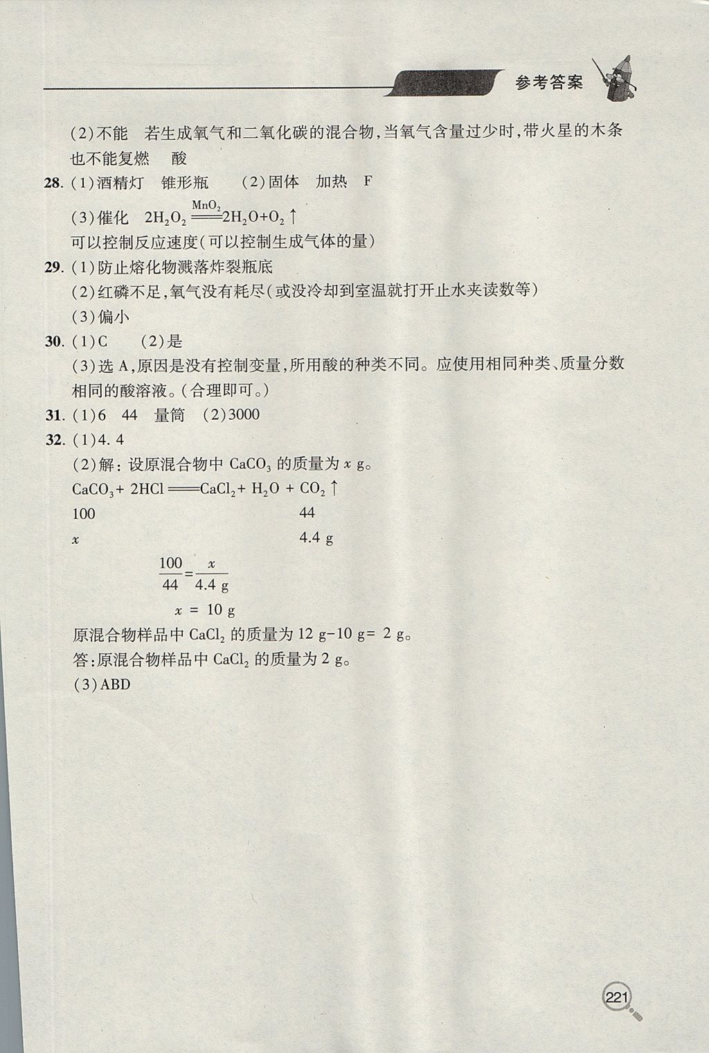 2017年新課堂同步學習與探究九年級化學上學期魯教版 參考答案第23頁