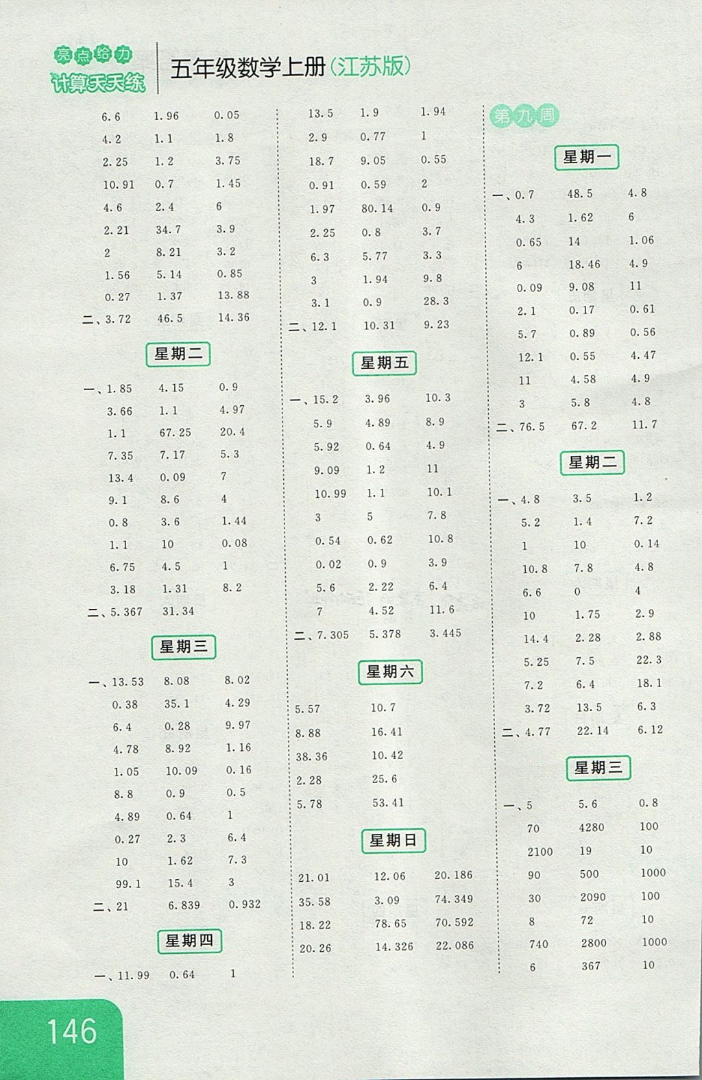 2017年亮點(diǎn)給力計(jì)算天天練五年級(jí)數(shù)學(xué)上冊(cè)江蘇版 參考答案第6頁(yè)