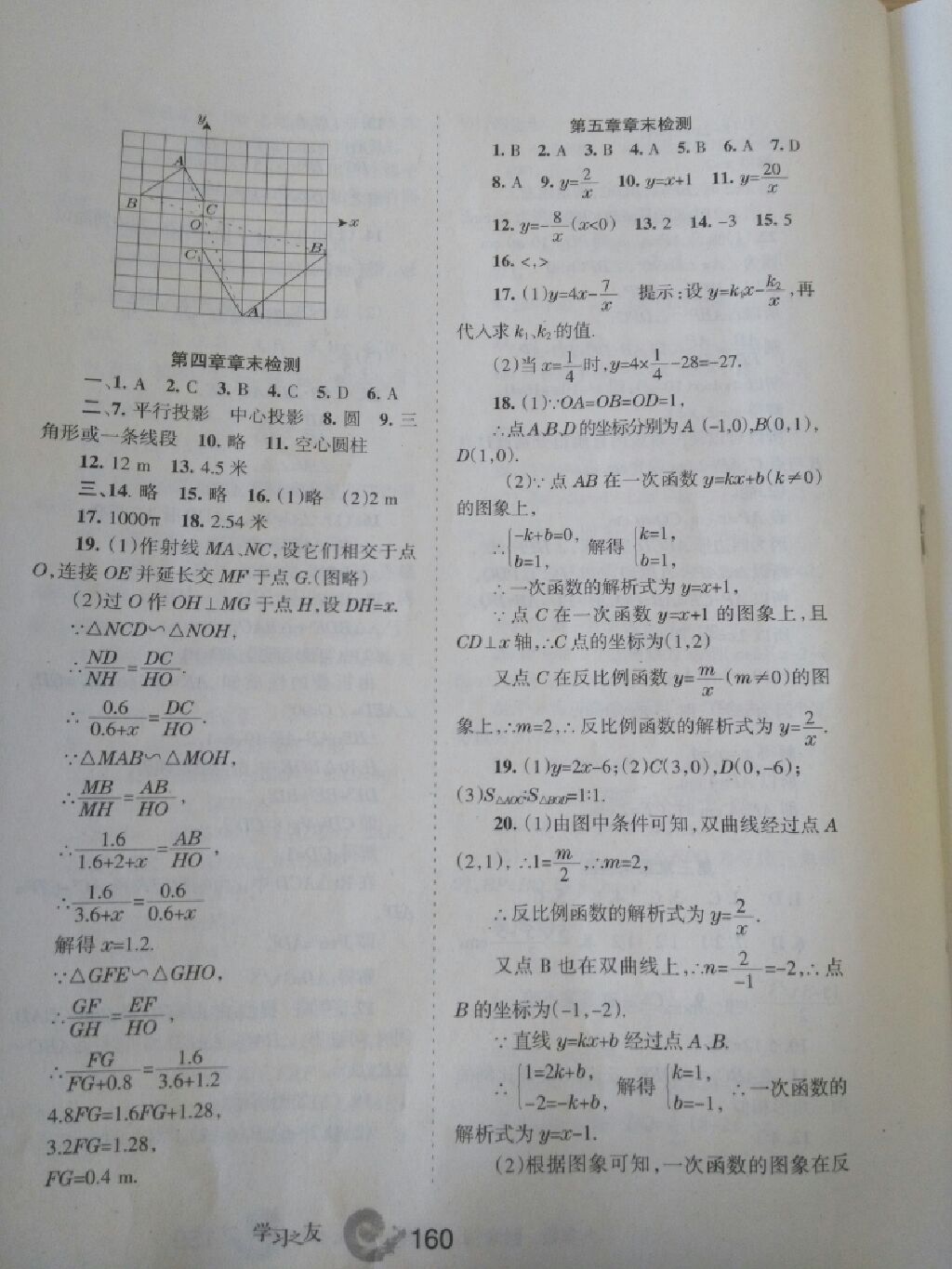 2017年學(xué)習(xí)之友九年級數(shù)學(xué)上冊北師大版 參考答案第21頁