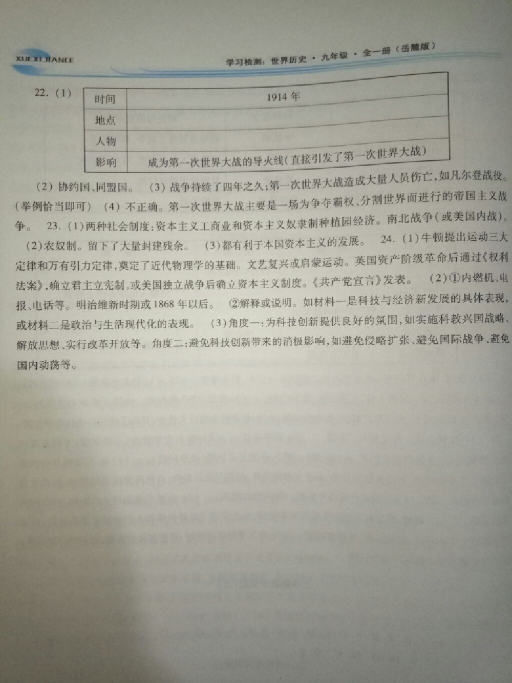 2017年學(xué)習(xí)檢測九年級世界歷史全一冊岳麓版 參考答案第4頁