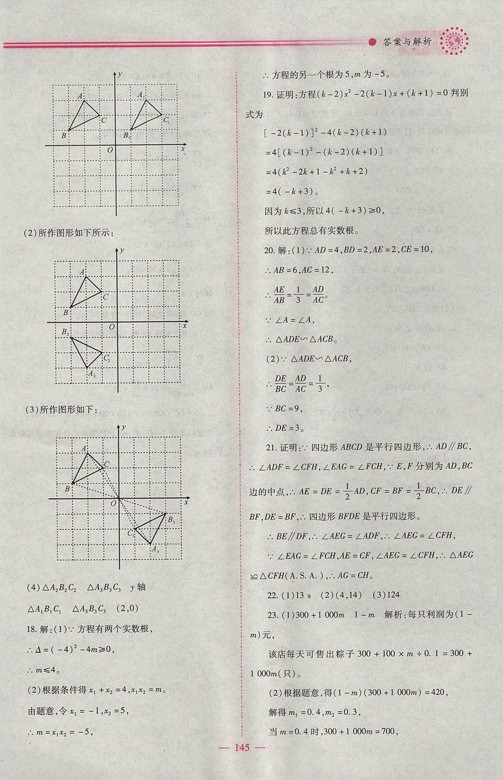 2017年绩优学案九年级数学上册华师大版 参考答案第21页