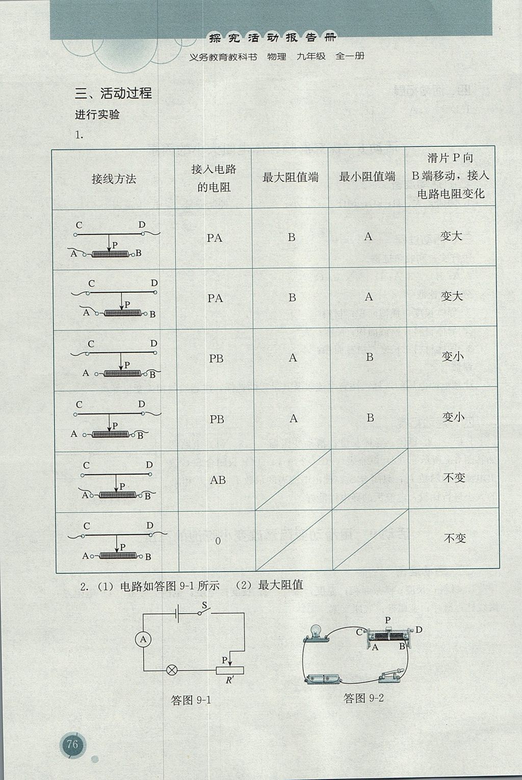 2016年勝券在握探究活動報告冊九年級物理全一冊人教版 參考答案第7頁