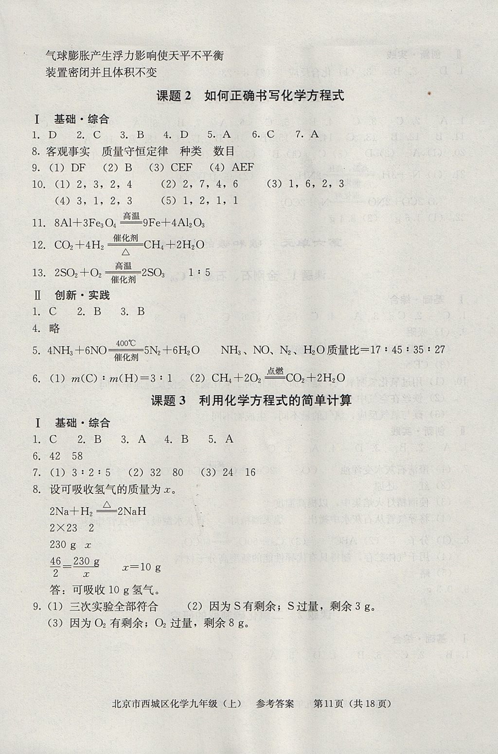 2017年學(xué)習(xí)探究診斷九年級(jí)化學(xué)上冊(cè) 參考答案第11頁