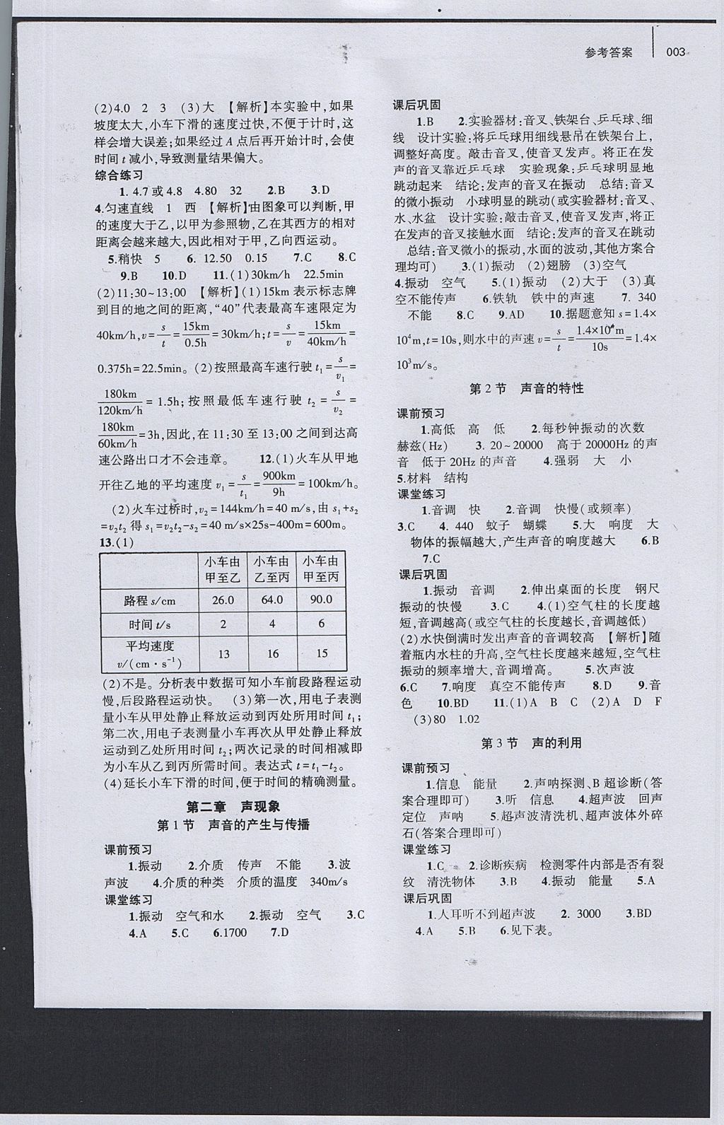 2017年基础训练八年级物理上册人教版大象出版社 参考答案第3页