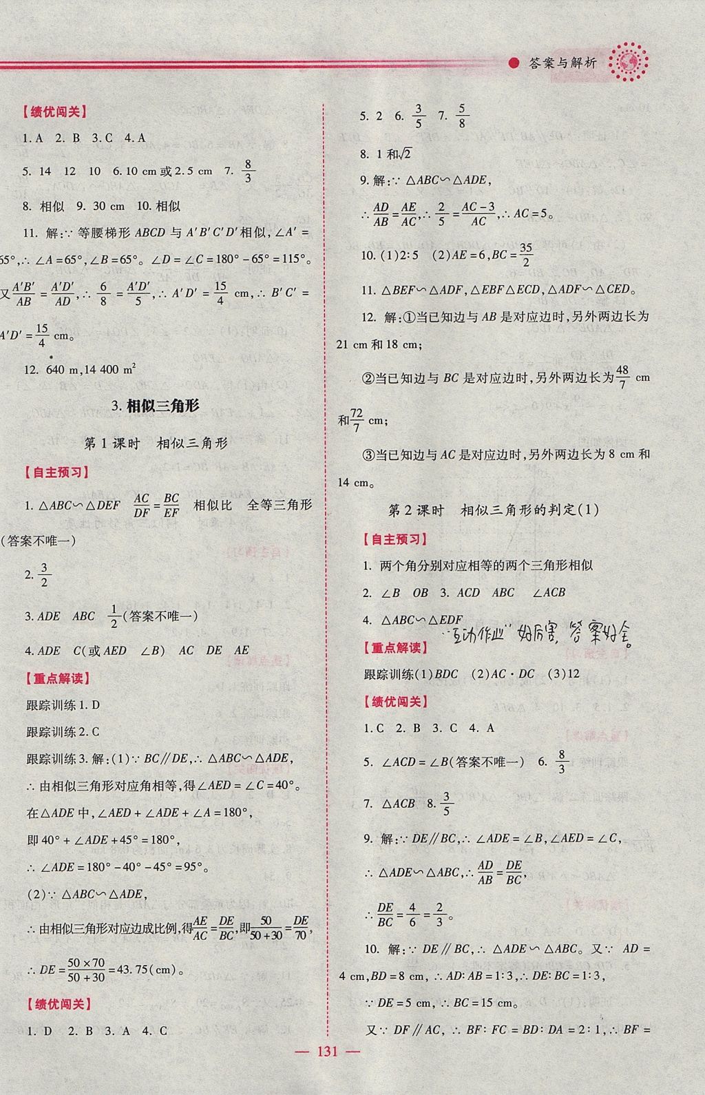 2017年绩优学案九年级数学上册华师大版 参考答案第7页