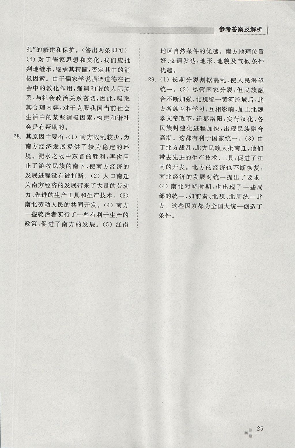 2017年綜合能力訓(xùn)練七年級(jí)歷史上冊(cè)人教版 參考答案第25頁