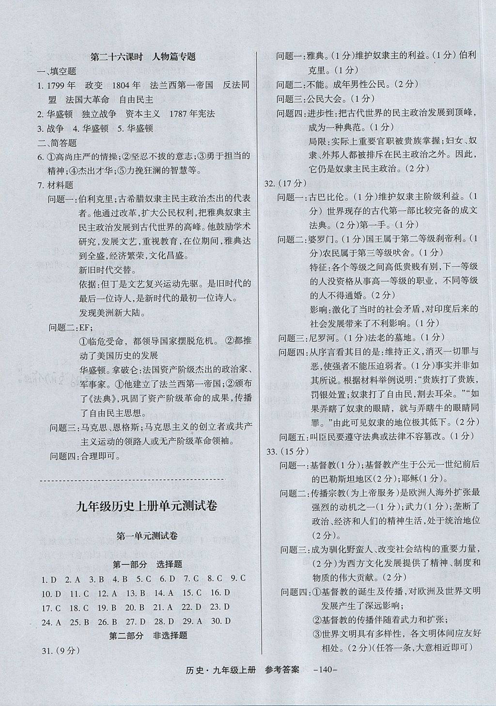 2017年與名師同行九年級歷史上冊人教版深圳專版 參考答案第8頁