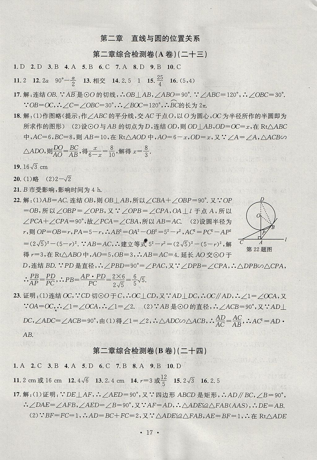 2017年習(xí)題E百檢測(cè)卷九年級(jí)數(shù)學(xué)全一冊(cè)浙教版 參考答案第17頁(yè)