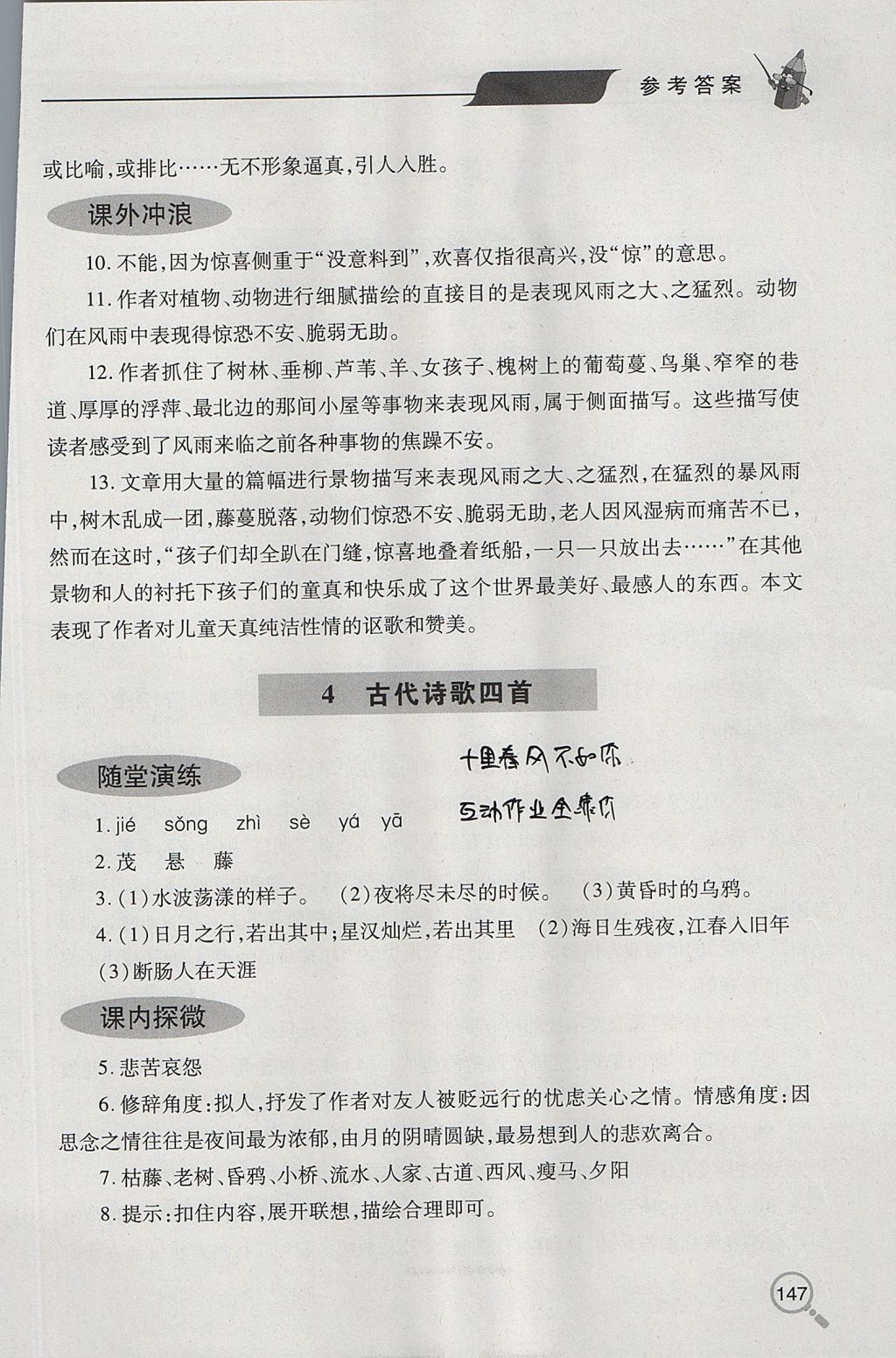 2017年新課堂同步學(xué)習(xí)與探究七年級語文上學(xué)期人教版 參考答案第4頁