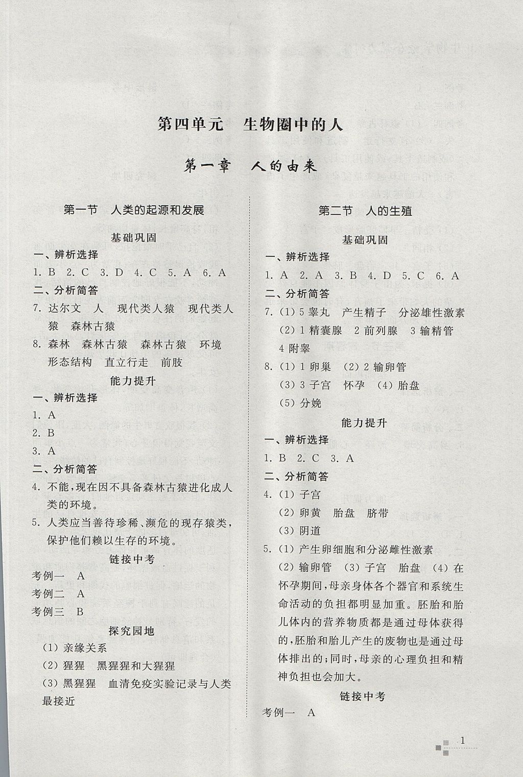 2017年综合能力训练七年级生物学上册鲁科版五四制 参考答案第1页