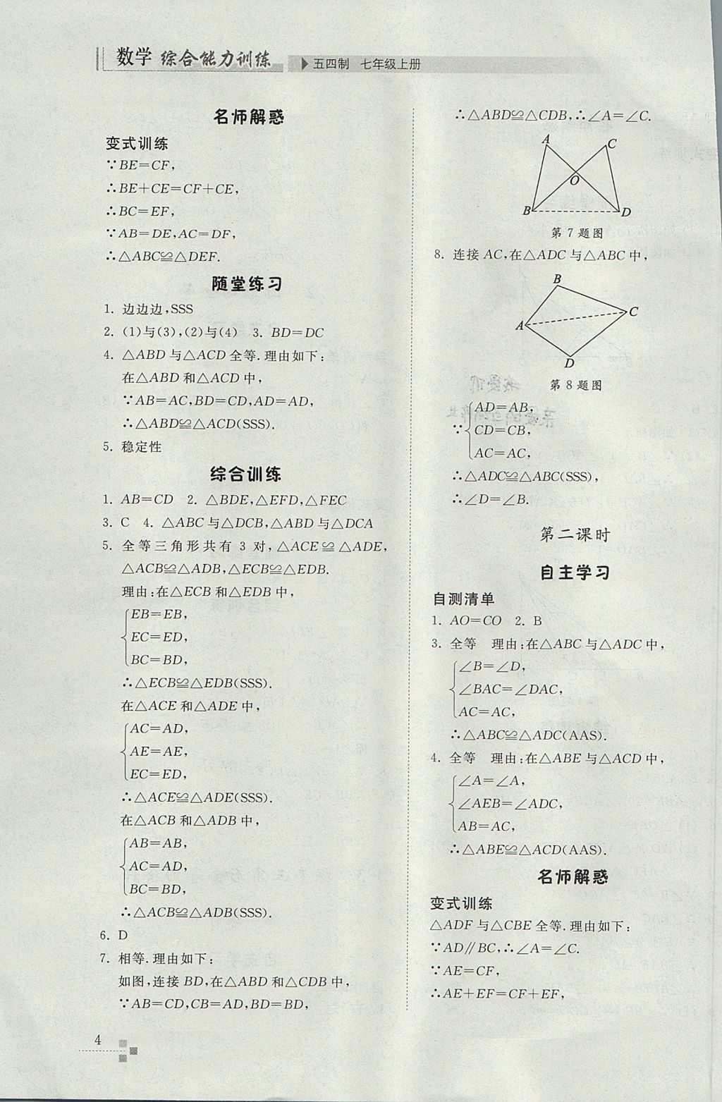 2017年綜合能力訓(xùn)練七年級數(shù)學(xué)上冊魯教版五四制 參考答案第4頁