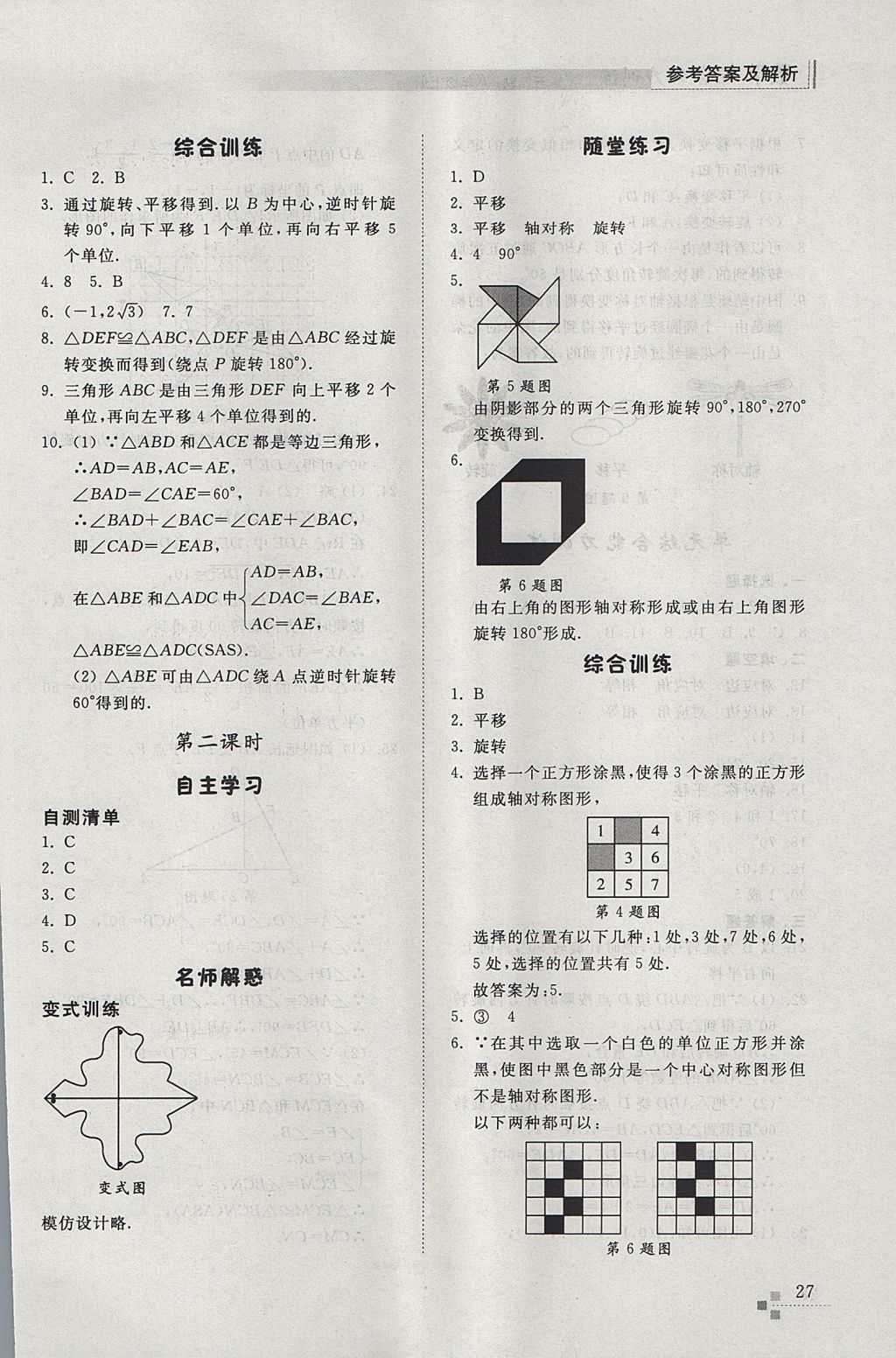 2017年综合能力训练八年级数学上册鲁教版五四制 参考答案第27页