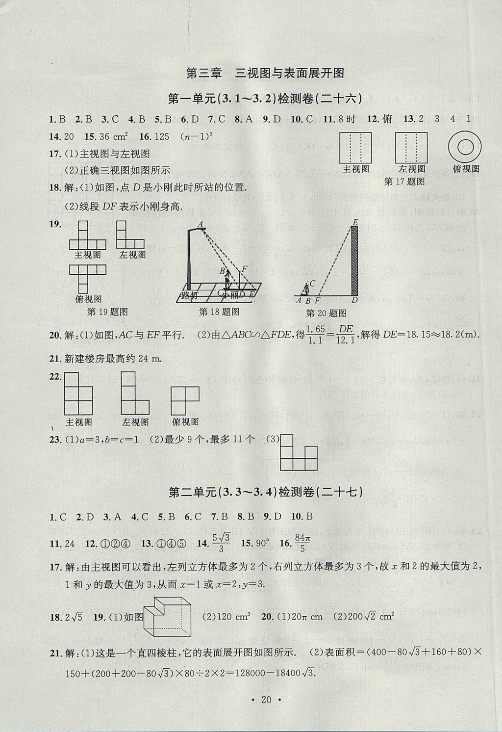 2017年習(xí)題E百檢測(cè)卷九年級(jí)數(shù)學(xué)全一冊(cè)浙教版 參考答案第20頁