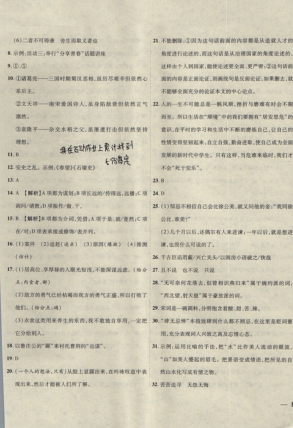 2017年云南省考標(biāo)準(zhǔn)卷九年級語文全一冊蘇教版 參考答案第17頁