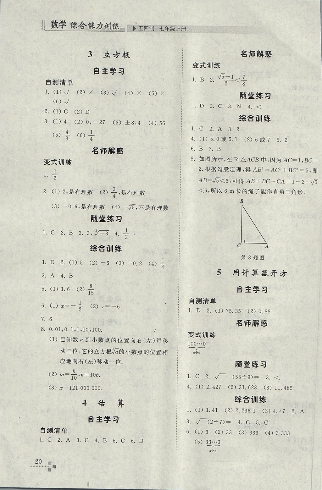 2017年综合能力训练七年级数学上册鲁教版五四制 参考答案第20页