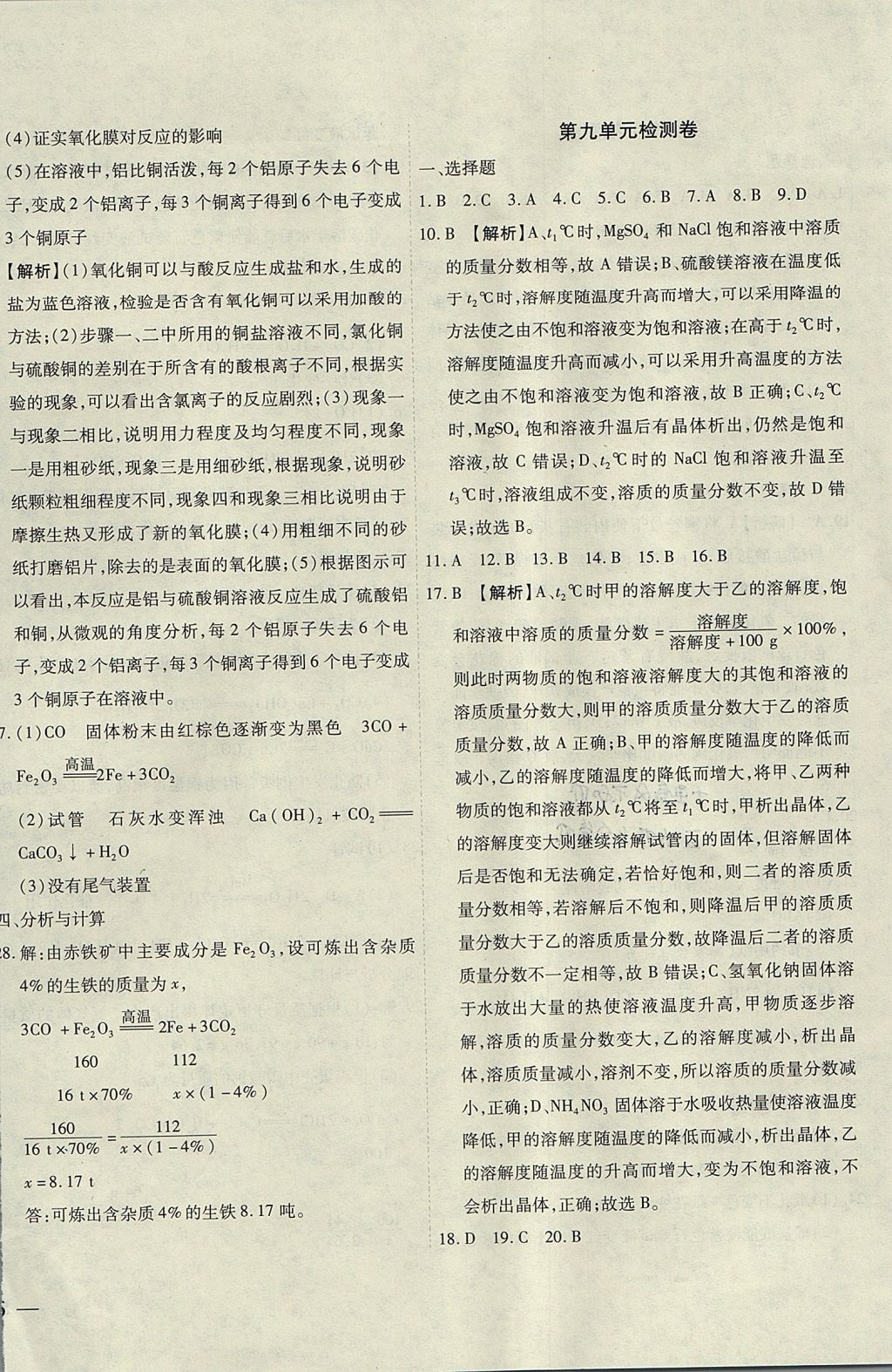 2017年云南省考标准卷九年级化学全一册人教版 参考答案第8页