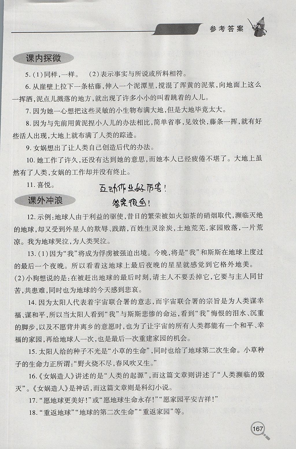 2017年新课堂同步学习与探究七年级语文上学期人教版 参考答案第24页