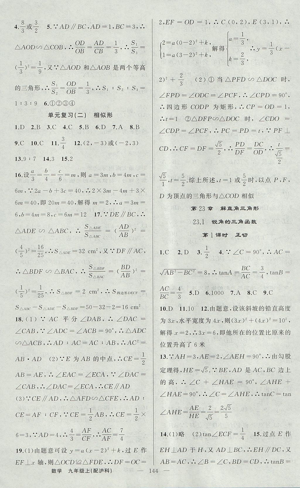 2017年原创新课堂九年级数学上册沪科版 参考答案第16页