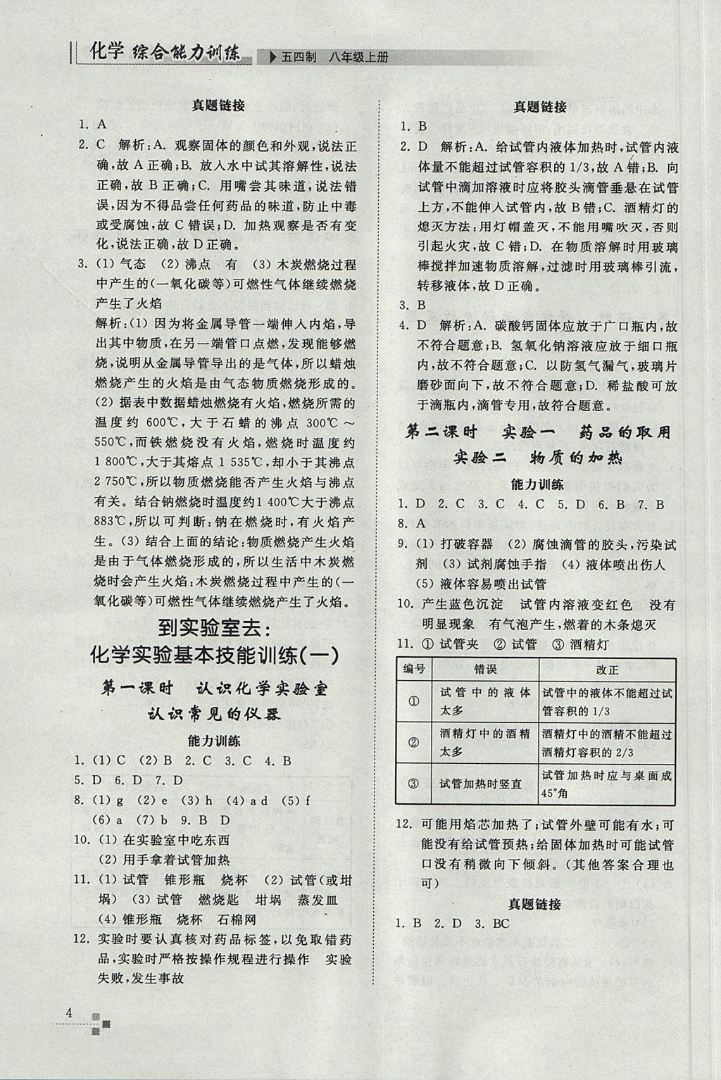 2017年综合能力训练八年级化学上册鲁教版五四制 参考答案第4页