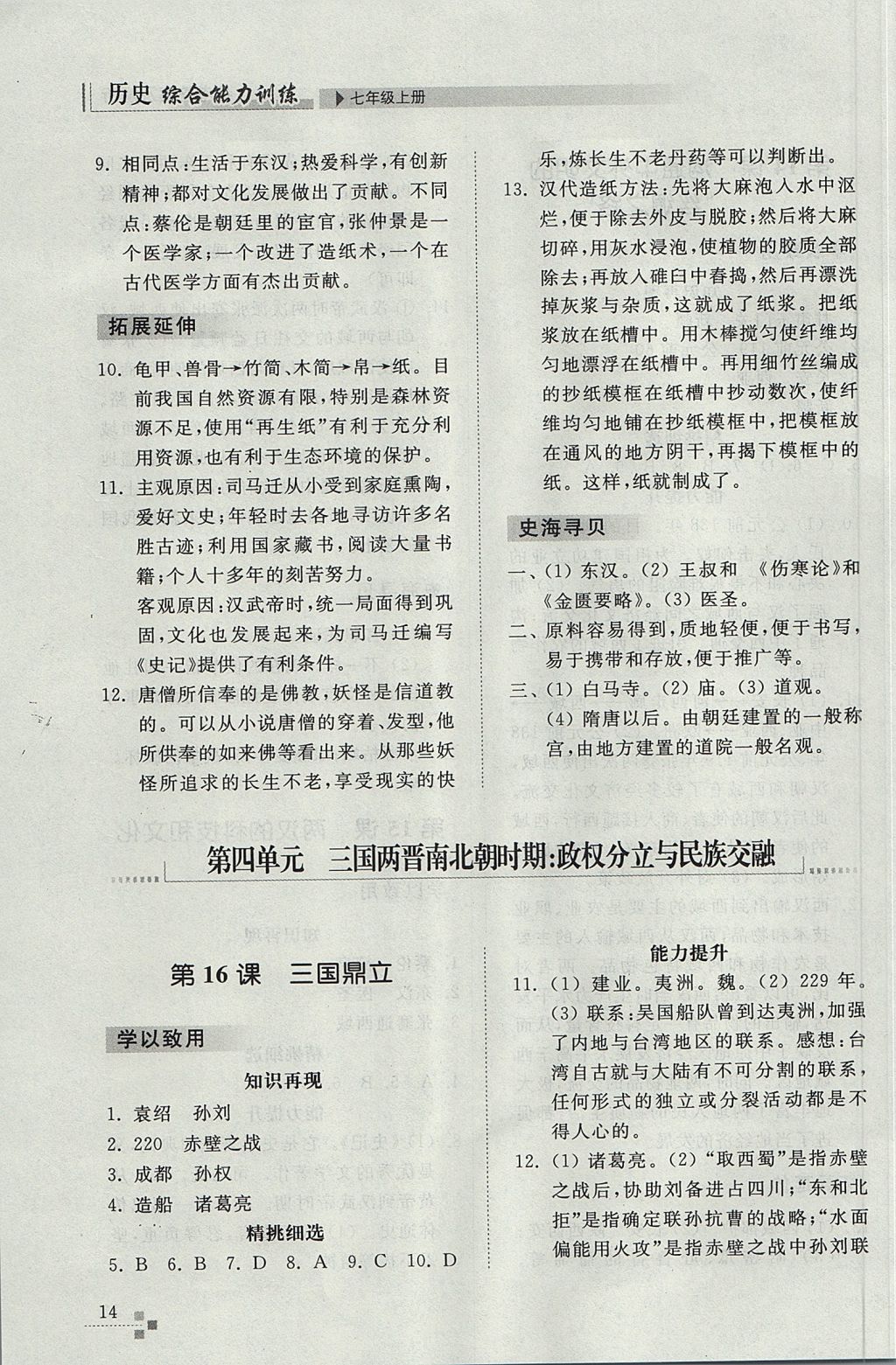 2017年综合能力训练七年级历史上册人教版 参考答案第14页