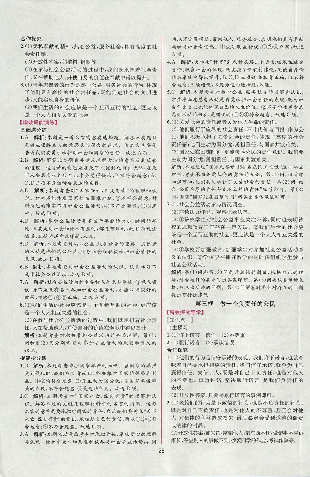 2017年同步导学案课时练九年级思想品德全一册人教版 参考答案第4页