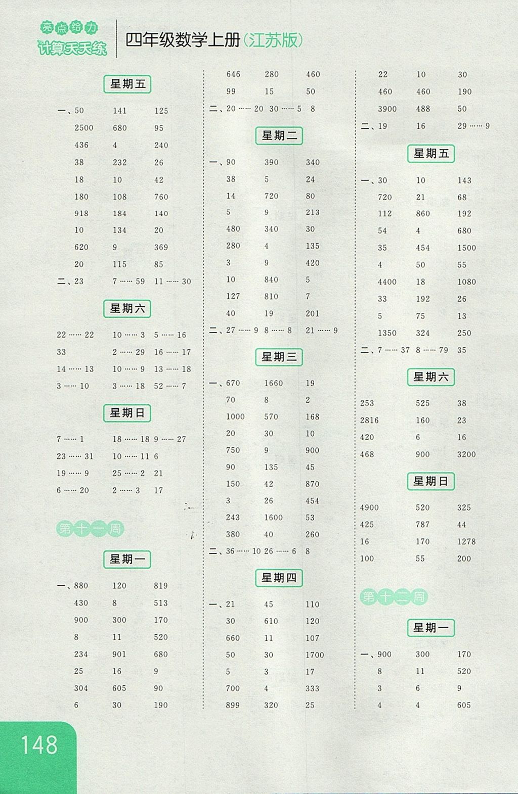 2017年亮點(diǎn)給力計算天天練四年級數(shù)學(xué)上冊江蘇版 參考答案第8頁