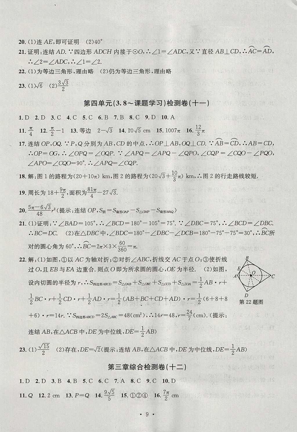 2017年習題E百檢測卷九年級數(shù)學(xué)全一冊浙教版 參考答案第9頁