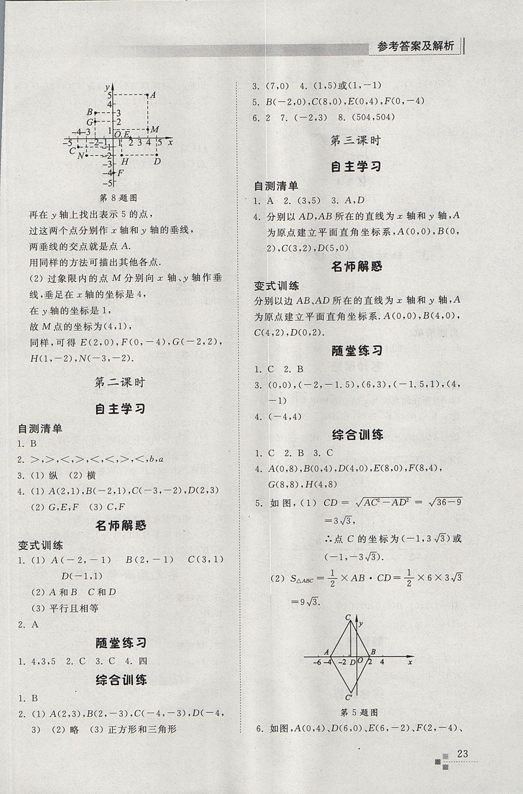 2017年綜合能力訓(xùn)練七年級(jí)數(shù)學(xué)上冊(cè)魯教版五四制 參考答案第23頁(yè)