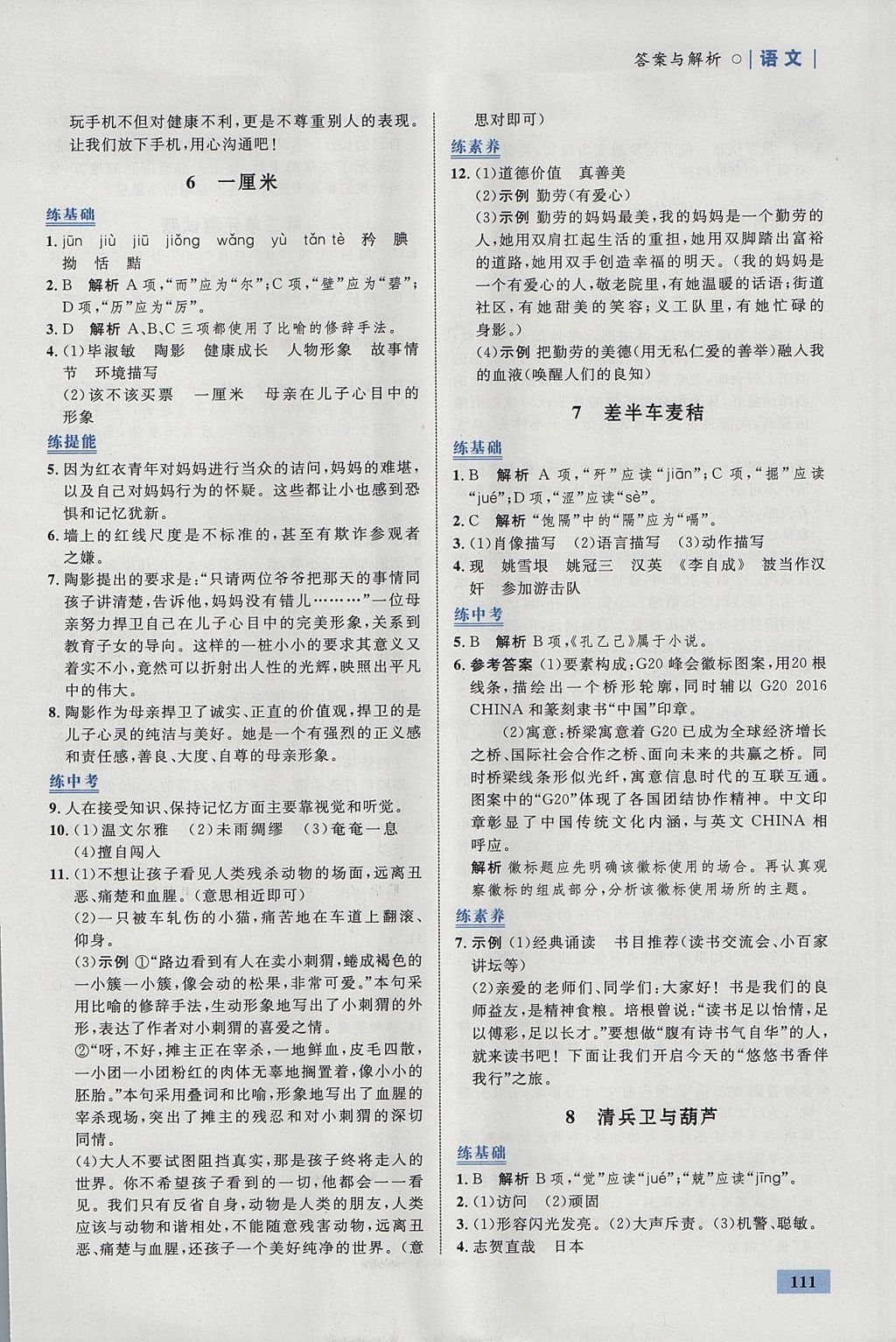 2017年初中同步學(xué)考優(yōu)化設(shè)計(jì)九年級(jí)語(yǔ)文上冊(cè)語(yǔ)文版 參考答案第5頁(yè)