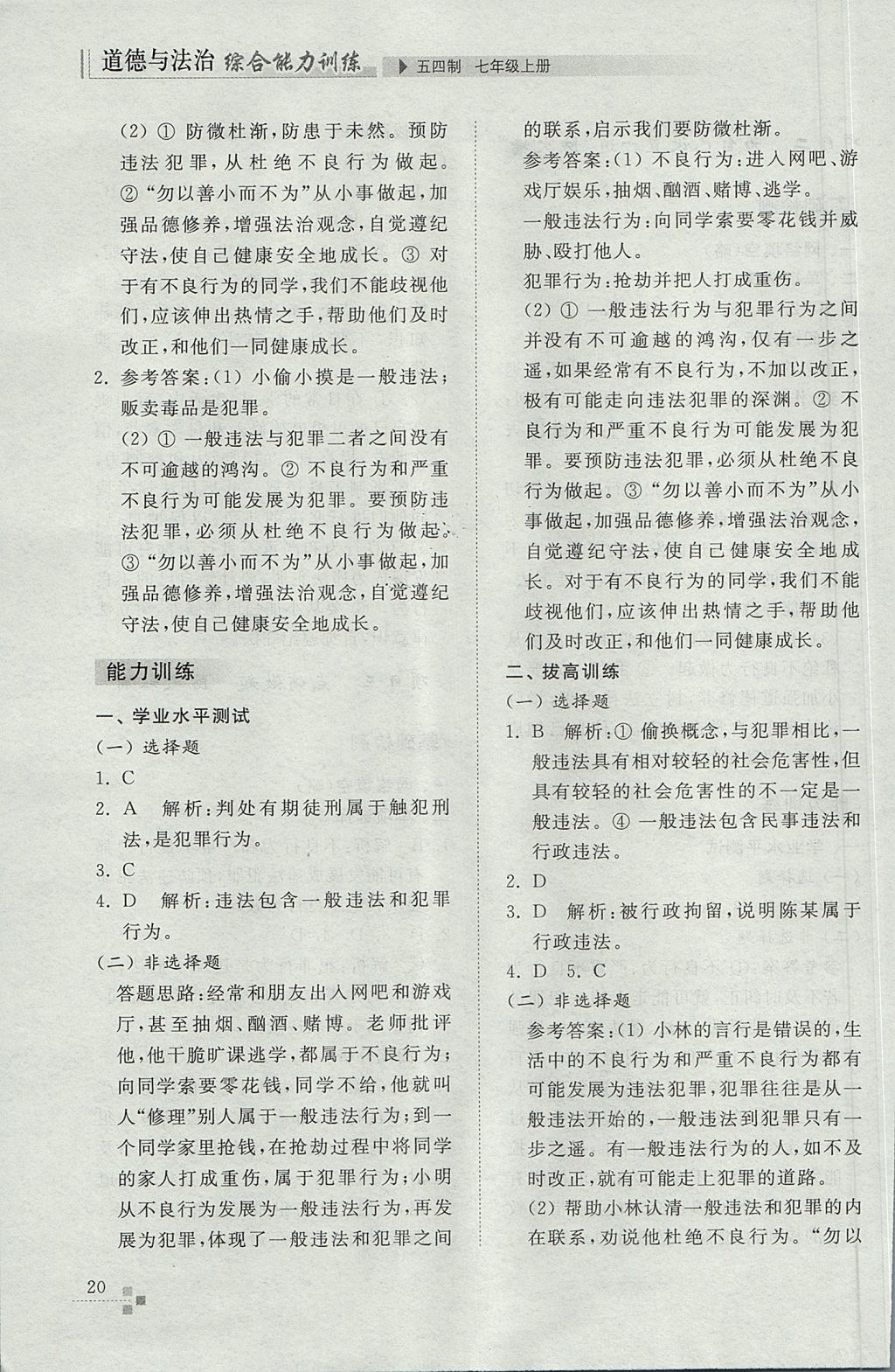 2017年綜合能力訓(xùn)練七年級道德與法治上冊魯教版五四制 參考答案第20頁