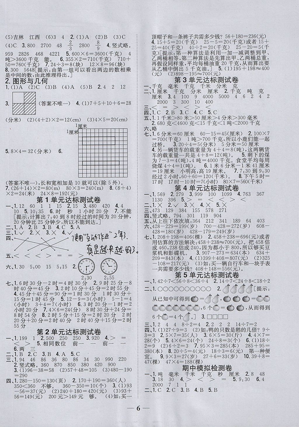 2017年全科王同步课时练习三年级数学上册人教版 参考答案第6页