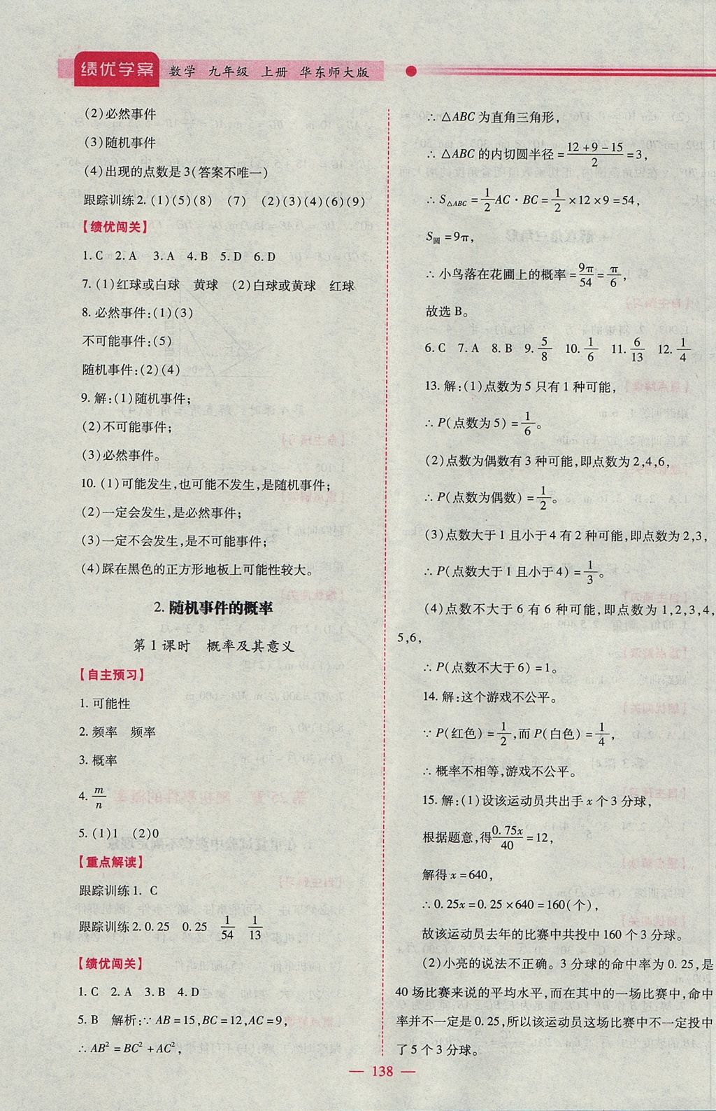 2017年绩优学案九年级数学上册华师大版 参考答案第14页