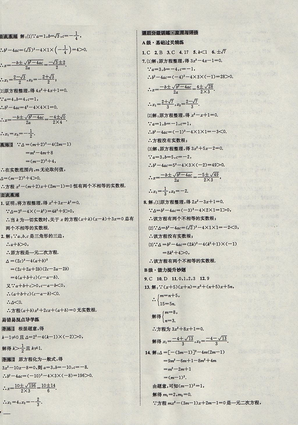 2017年中考123全程导练九年级数学上册人教版 参考答案第6页