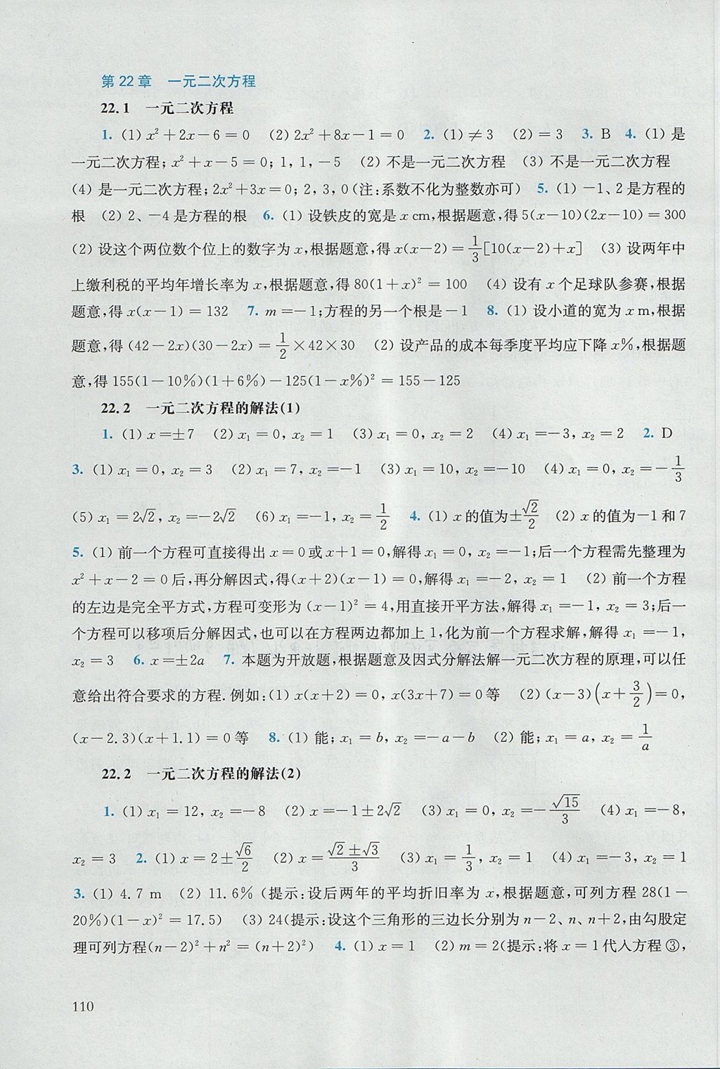 2017年同步练习册九年级数学上册华东师范大学出版社 参考答案第4页