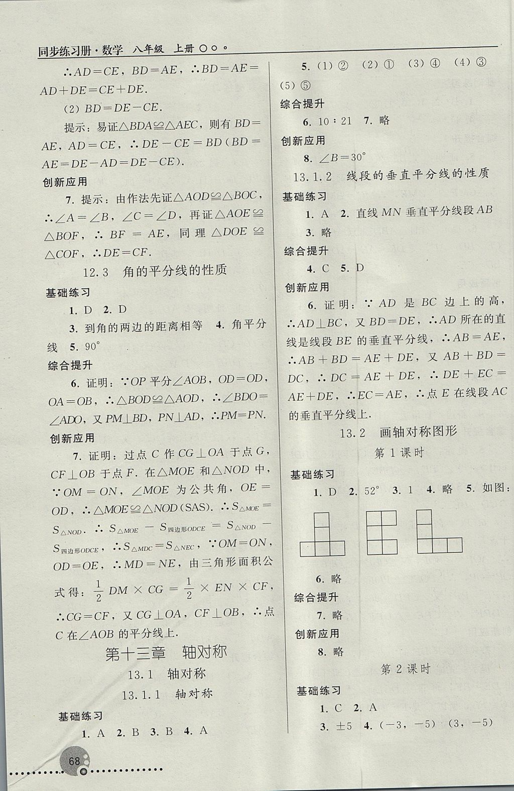 2017年同步练习册八年级数学上册人教版人民教育出版社 参考答案第4页