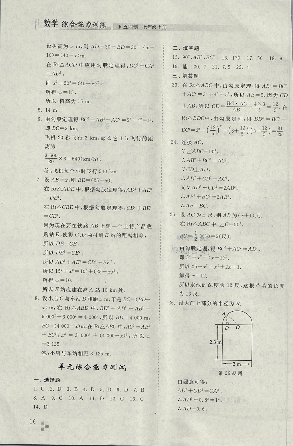 2017年综合能力训练七年级数学上册鲁教版五四制 参考答案第16页