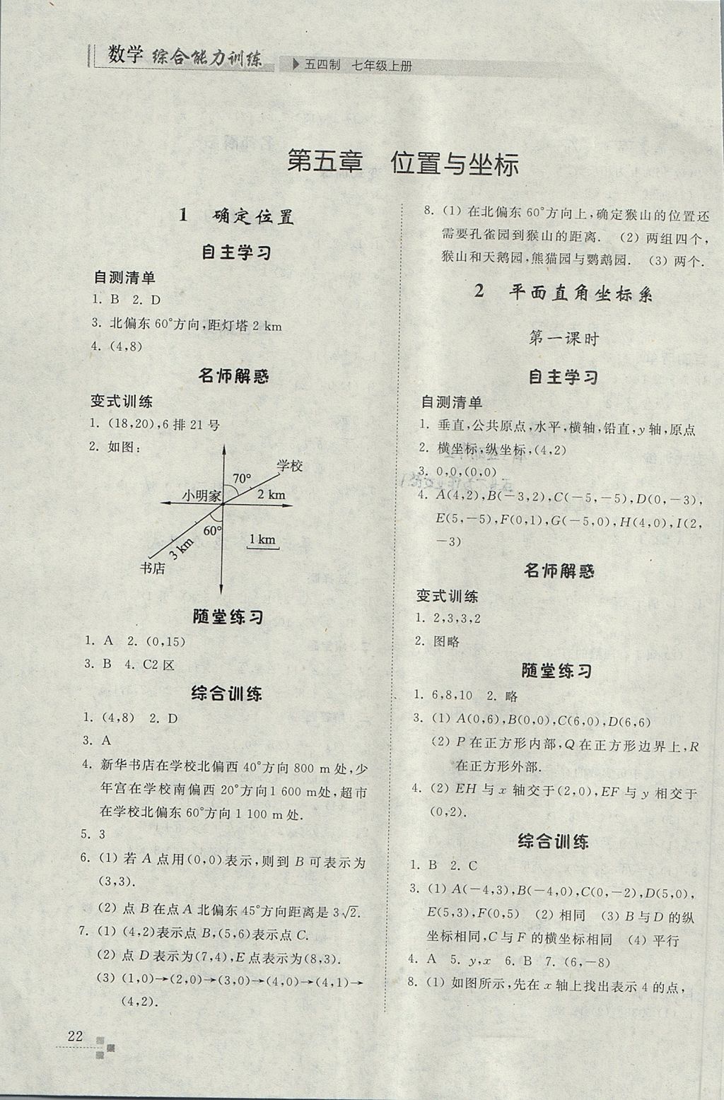 2017年综合能力训练七年级数学上册鲁教版五四制 参考答案第22页