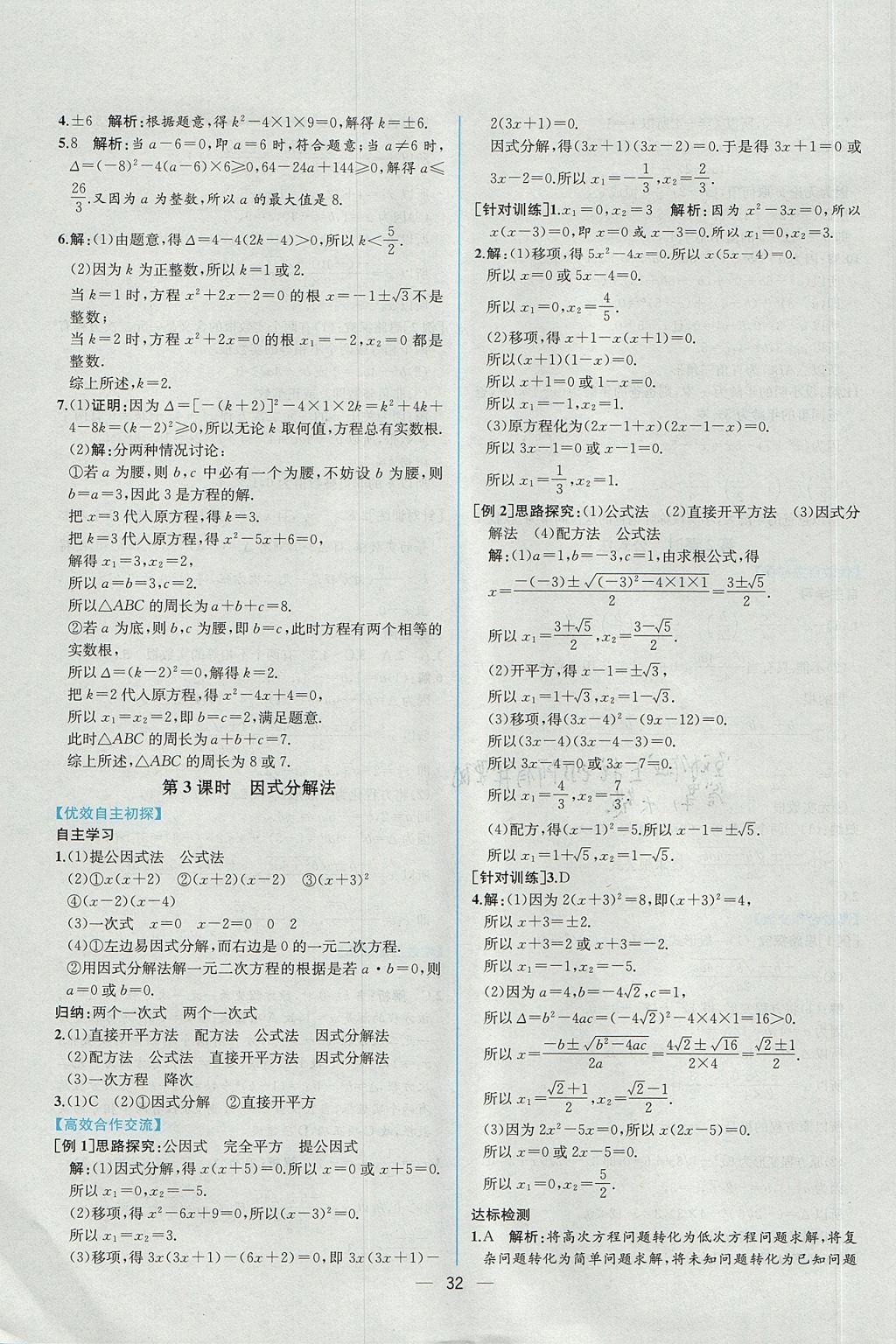 2017年同步导学案课时练九年级数学上册人教版 参考答案第4页