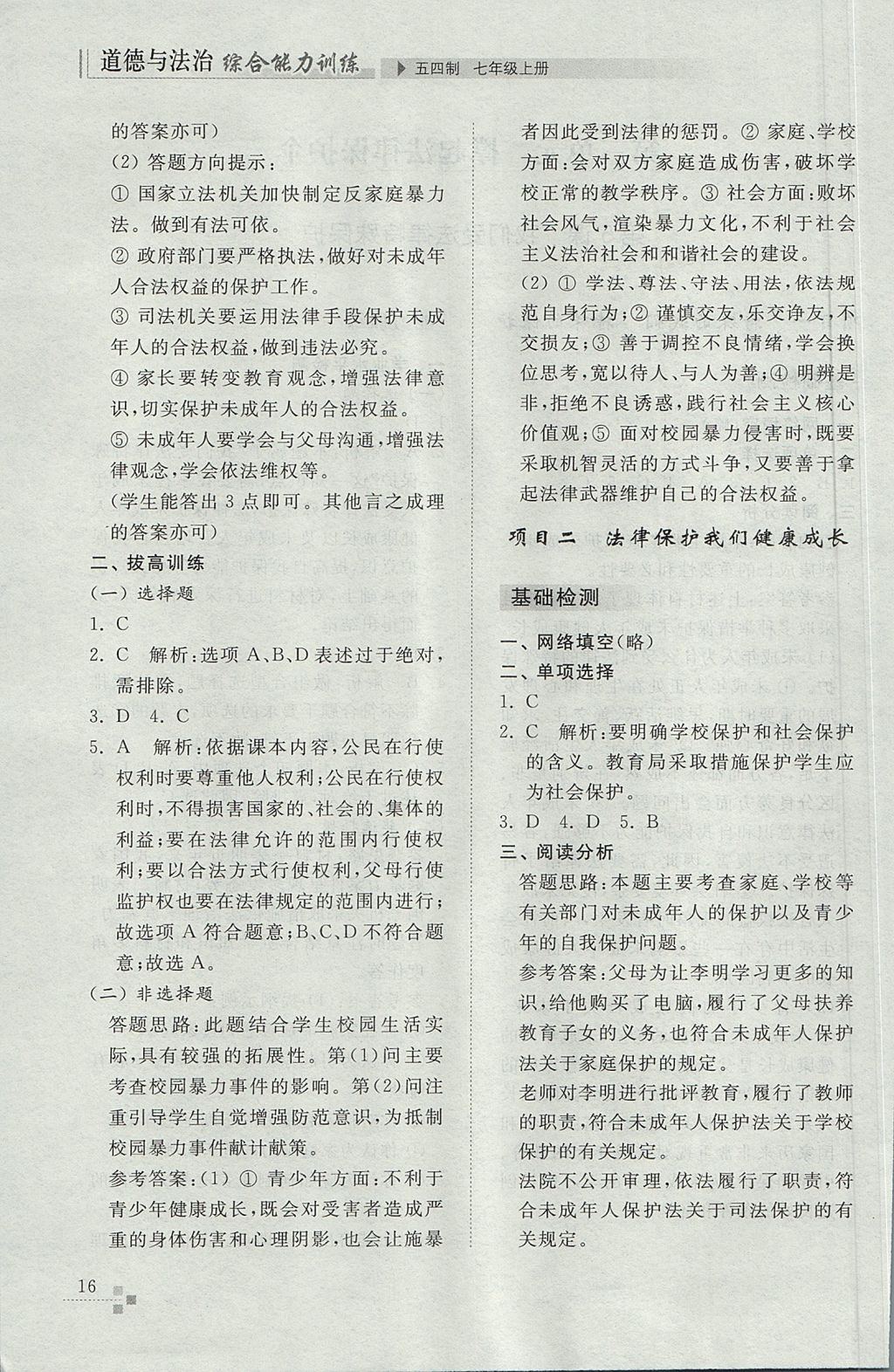 2017年綜合能力訓練七年級道德與法治上冊魯教版五四制 參考答案第16頁