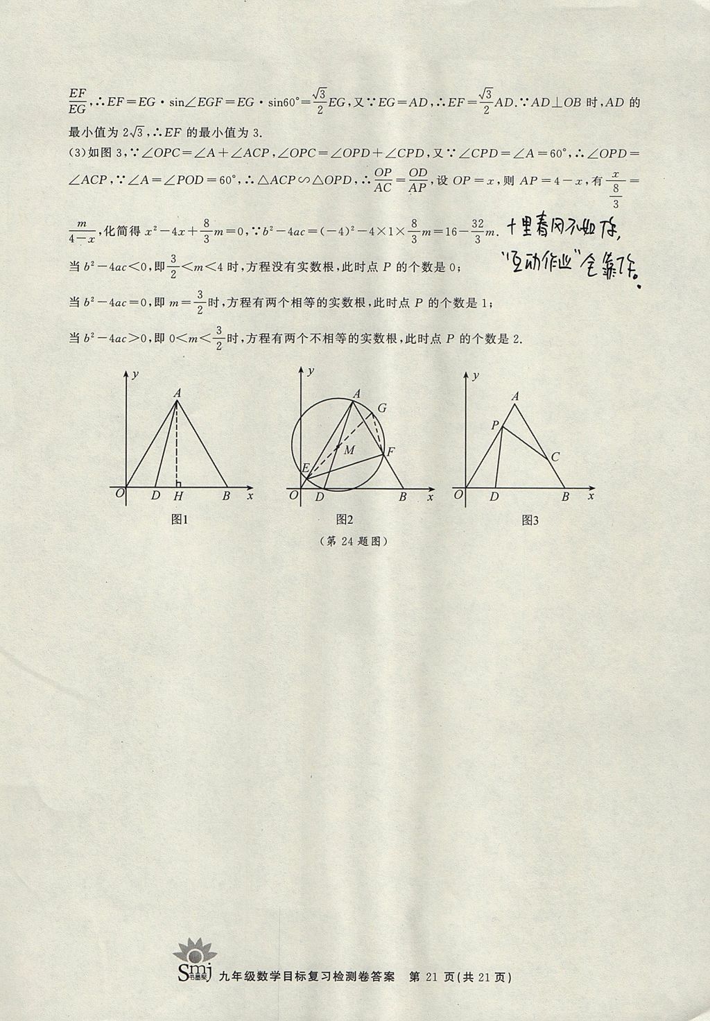 2017年目標(biāo)復(fù)習(xí)檢測卷九年級全一冊數(shù)學(xué)浙教版 參考答案第21頁