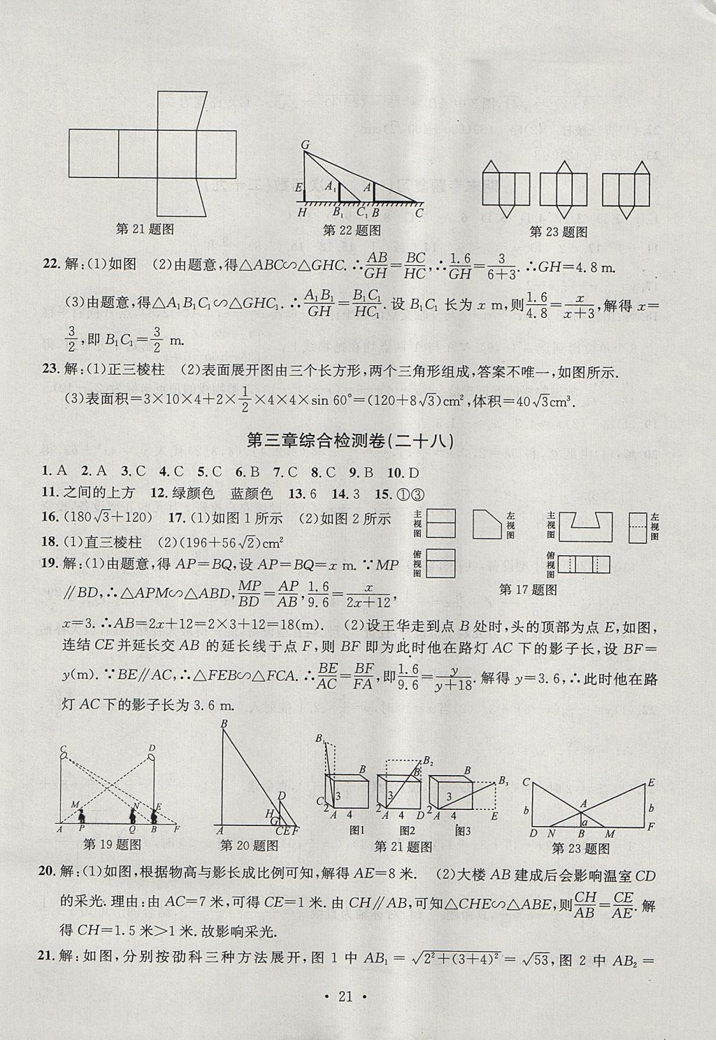 2017年習(xí)題E百檢測(cè)卷九年級(jí)數(shù)學(xué)全一冊(cè)浙教版 參考答案第21頁