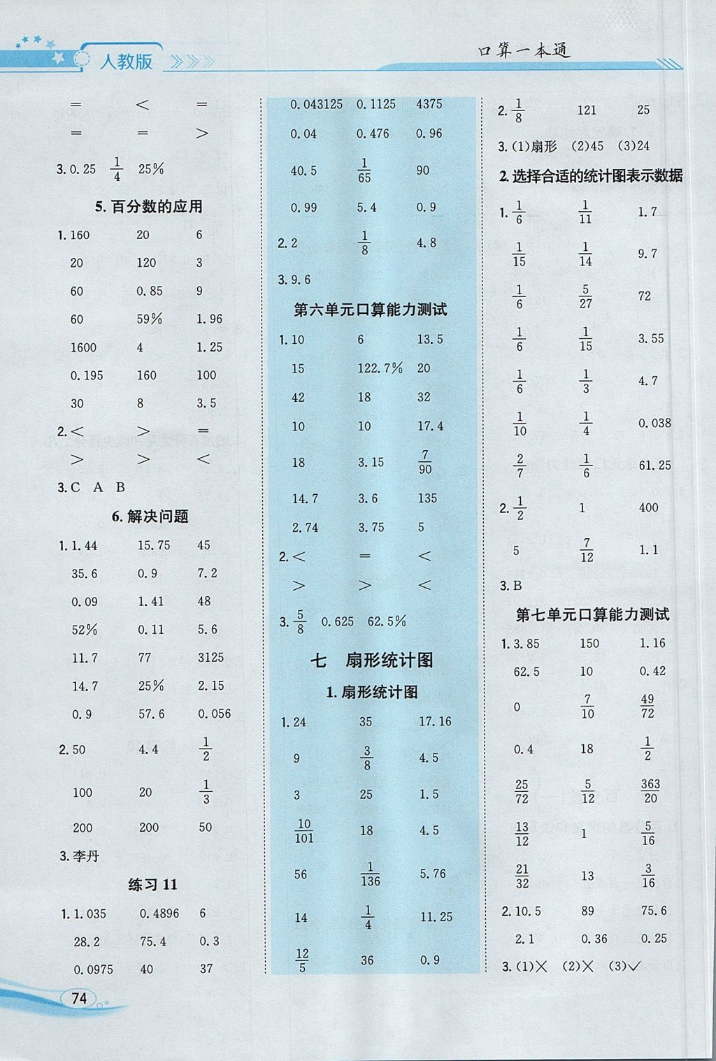 2017年口算一本通六年级数学上册人教版 参考答案第8页